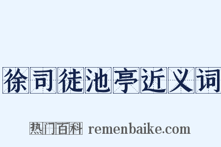 徐司徒池亭近义词是什么意思的图片
